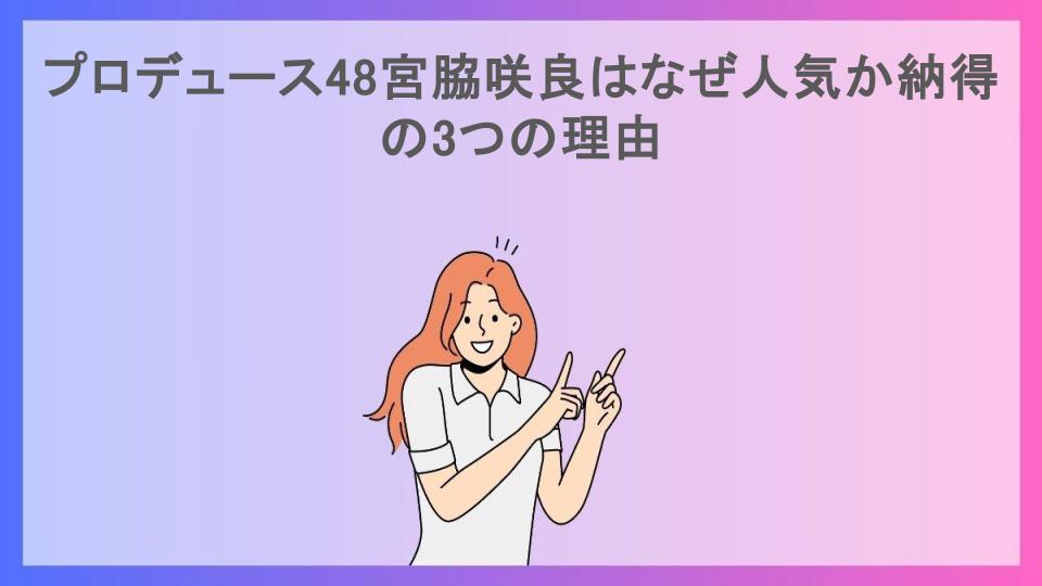 プロデュース48宮脇咲良はなぜ人気か納得の3つの理由